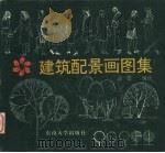建筑配景画图集（1995 PDF版）