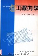 工程力学 1997 PDF电子版封面 7561209487 刘达,和兴锁主编
