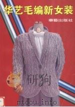 华艺毛编新女装（1998 PDF版）