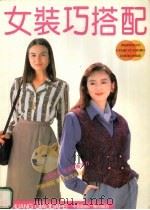 女装巧搭配（1994 PDF版）