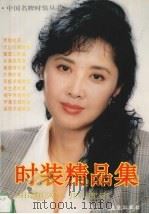 时装精品集  图集（1996 PDF版）