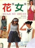 花季女装（1995 PDF版）