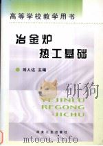 冶金炉热工基础（1980.07 PDF版）