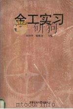 金工实习（1997 PDF版）