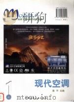 现代空调.一 1999 PDF电子版封面 7112039215 殷平主编