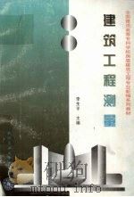 建筑工程测量（1997 PDF版）