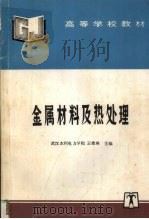 金属材料及热处理   1992  PDF电子版封面  780125614X  王希琳主编 