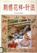 刺绣花样·针法（1995 PDF版）