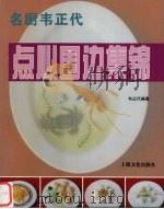 名厨韦正代点心围边集锦（1999 PDF版）