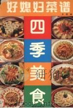 好媳妇菜谱  四季美食（1999 PDF版）