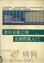建筑安装工程定额预算入门 1997 PDF电子版封面 7810501879 丁国铭著