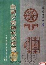 机械制造技术基础习题册（1998 PDF版）