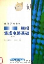 模拟集成电路基础 第2版 1991 PDF电子版封面 7113028780 北方交通大学,冯民昌主编