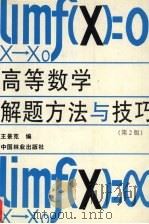高等数学解题方法与技巧 第2版 1999 PDF电子版封面 7503822678 王景克编