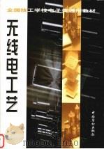 无线电工艺 1998 PDF电子版封面 7504522015 全国技工学校电子类专业教材编审委员会编,徐德高主编