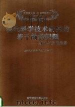 现代科学技术研究的若干前沿问题  现状与发展趋势   1996  PDF电子版封面  7560506720  李舜酩，谢小鹏，严新平主编；西安交通大学博士生协会编 
