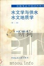 水文学与供水水文地质学  第2版（1996 PDF版）
