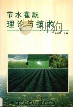 节水灌溉理论与技术 1999 PDF电子版封面 7810630261 李远华主编