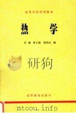 热学 1979 PDF电子版封面 7040003554 李椿,章立源,钱尚武编