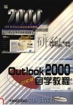 Outlook 2000中文版自学教程 1999 PDF电子版封面 7501746613 周予滨等编著
