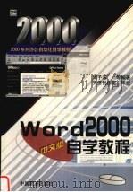 Word 2000中文版自学教程 1999 PDF电子版封面 7501746613 周予滨等编著