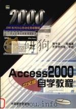Access 2000中文版自学教程   1999  PDF电子版封面  7501746613  周予滨，蔡海龙，王鸿浩等编著 