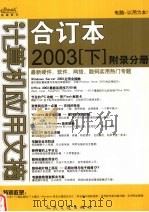 计算机应用文摘合订本  2003  下  附录分册（ PDF版）