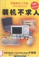 装机不求人（ PDF版）