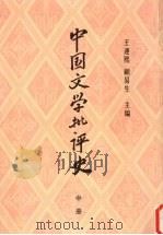 中国文学批评史 中 1992 PDF电子版封面 7532500640 王运熙,顾易生主编