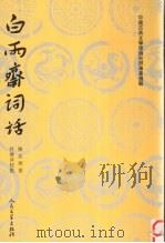 白雨齐词话 1959 PDF电子版封面 7020026362 (清)陈廷焯著