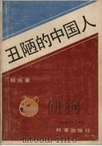 丑陋的中国人 1986 PDF电子版封面 10225·027 柏杨著