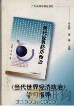 《当代世界经济与政治》学习指导 1998 PDF电子版封面 7536122225 潘梅,蔡黛云,宋萍主编