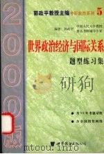 世界政治经济与国际关系题型练习集 2000版 1999 PDF电子版封面 7506237105 郭政平编著