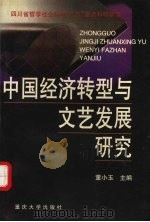 中国经济转型与文艺发展研究 1998 PDF电子版封面 7562417571 董小玉主编