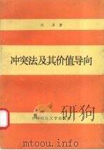 冲突法及其价值导向（1993 PDF版）