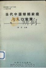 当代中国婚姻家庭与人口发展 1992 PDF电子版封面 780079136X 周清主编