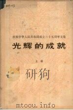 光辉的成就 上 庆贺中华人民共和国成立三十五周年文集 1984 PDF电子版封面 3001·2021 人民出版社编