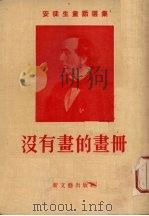 没有画的画册（1956 PDF版）