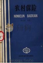 农村保险 1989 PDF电子版封面 7810021036 蔡文远编著