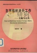 公关与文秘  怎样搞好涉外工作   1993  PDF电子版封面  7810302817  胡庚申著 