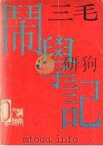 闹学记 1989 PDF电子版封面 754040437X 三毛著