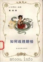 如何战胜胆怯 1991 PDF电子版封面 7504810355 (美)约翰·哈格著;吴强等译