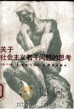 关于社会主义若干问题的思考（1990.6 PDF版）