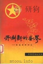 开创新的世界  新编团课教材（1992 PDF版）