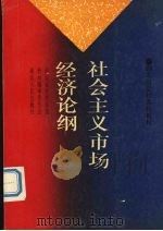 社会主义市场经济论纲   1993  PDF电子版封面  7216010019  周大仁主编 