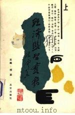 经济监督实务 上 1989 PDF电子版封面 7200007927 祁田主编