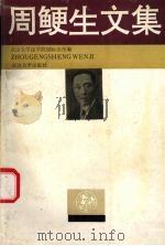 周鲠生文集 1993 PDF电子版封面 7307017261 周鲠生著;武汉大学法学院国际法研究所编