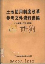 土地使用制度改革参考文件、资料选编（1988 PDF版）