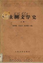 欧洲文学史 上 1979 PDF电子版封面 10019·2843 杨周翰,吴达元,赵萝蕤主编