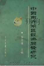 中国南方湖区经济开发研究 1990 PDF电子版封面 7800252930 廖丹清主编